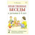 russische bücher: Жучкова Галина Николаевна - Нравственные беседы с детьми 4-6 лет