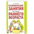 russische bücher: Якупова Н. Н. - Развивающие занятия для детей раннего возраста