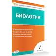 russische bücher:  - Контрольно-измерительный материал. Биология 7 класс НОВЫЙ ФГОС