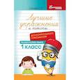 russische bücher: Сычева Г.Н. - Лучшие упражнения и тексты для контрольного списывания по русскому языку: 1 класс.