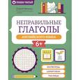 russische bücher: Зеленко С.В. - Неправильные глаголы английского языка: филворды, шифровки, таблицы