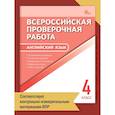 russische bücher:  - Английский язык. Всероссийская проверочная работа. 4 класс ФИОКО НОВЫЙ ФГОС