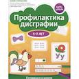 russische bücher: Степанова Ю.Е. - Профилактика дисграфии: 5-7 лет: готовимся к школе