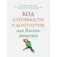 russische bücher: Незванова С.А. - Код стройности и долголетия, или Восемь попугаев