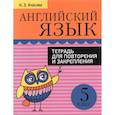 russische bücher: Ачасова К. Э. - Английский язык. 5 класс. Тетрадь для повторения и закрепления