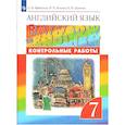 russische bücher: Афанасьева Ольга Васильевна - Английский язык. 7 класс. Контрольные работы