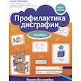 russische bücher: Степанова Ю.Е. - Профилактика дисграфии: 1 класс: пишем без ошибок