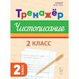 russische bücher: Мурзина Мария Сергеевна - Тренажер по чистописанию. Русский язык. 2 класс