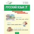 russische bücher:  - Русский язык. 2 класс. Тренажер-справочник