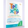 russische bücher:  - Тренажёр по русскому языку: учимся работать с текстом 2 кл. НОВЫЙ ФГОС.