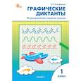 russische bücher: Никифорова Валентина Васильевна - Графические диктанты: формирование навыков письма. 1 класс