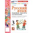 russische bücher: Козина Галина Александровна - Русский язык. 3 класс. Учимся писать сочинение