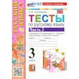 russische bücher: Тихомирова Елена Михайловна - Русский язык. 3 класс. Тесты к учебнику Канакиной, Горецкого. Часть 2