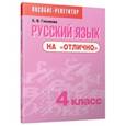 russische bücher: Глазкова Елена Владимировна - Русский язык на "отлично". 4 класс