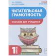 russische bücher: Сенина Наталья Аркадьевна - Читательская грамотность. Пособие для учащихся. 1 класс ФГОС