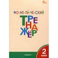 russische bücher: Чурсина Лариса Вячеславовна - Фонетический тренажёр. 2 класс ФГОС