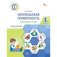 russische bücher:  - Читательская грамотность. Смысловое чтение. 1 класс: тетрадь-тренажёр