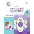 russische bücher:  - Читательская грамотность. Смысловое чтение. 2 класс: тетрадь-тренажёр