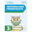 russische bücher:  - Читательская грамотность. 3 класс: учебное пособие