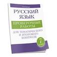 russische bücher: Балуш Татьяна Владимировна - Русский язык: проверочные работы для тематического и итогового контроля. 7 класс