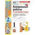russische bücher: Крылова Ольга Николаевна - Контрольные работы Русский язык 1 класс Часть 2