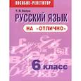 russische bücher: Балуш Татьяна Владимировна - Русский язык на "отлично" 6 класс