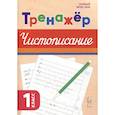 russische bücher: Мурзина Мария Сергеевна - Русский язык 1кл Тренажёр по чистописанию