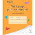 russische bücher: Мурзина Мария Сергеевна - Тетрадь для прописей. 1 класс. Соединение букв
