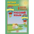 russische bücher:  - Летний тренажер после 1 класса. Русский язык
