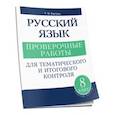russische bücher: Балуш Татьяна Владимировна - Русский язык 8 класс Проверочные работы