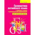 russische bücher: Ачасова Ксения Эдгардовна - Грамматика английского языка в таблицах и схемах с тренировочными упражнениями