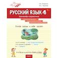 russische bücher:  - Русский язык. 4 класс: тренажёр-справочник