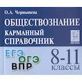 russische bücher: Чернышева Ольга Александровна - Обществознание. 8-11 классы. Карманный справочник