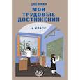 russische bücher: Данилина Вера Михайловна - Дневник "Мои трудовые достижения" 4 класс