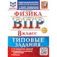 russische bücher: Громцева Ольга Ильинична - ВПР. Физика. 8 класс. 10 вариантов. Типовые задания