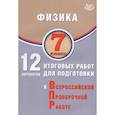 russische bücher:  - Физика. 7 класс. 12 вариантов итоговых работ для подготовки к ВПР