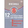 russische bücher:  - Физика. 8 класс. 12 вариантов итоговых работ для подготовки к ВПР