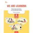 russische bücher: Петрушина Елена Сергеевна - We Are Learning. Короткие рассказы на английском языке. 4 класс