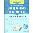 russische bücher: Куття Юлия Александровна - Задания на лето за курс 3 класса. 50 занятий. ФГОС