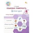 russische bücher:  - Языковая грамотность. Русский язык. 4 класс: тетрадь-тренажёр