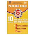 russische bücher: Дергилева Жанна Ивановна - Русский язык. 5 класс. 10 вариантов итоговых работ для подготовки к ВПР