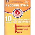 russische bücher: Дергилева Жанна Ивановна - Русский язык 6 класс. 10 вариантов итоговых работ для подготовки к ВПР