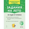 russische bücher: Куття Юлия Александровна - Задания на лето. 50 занятий по математике, русскому языку и литературному чтению. За курс 2-го класса.