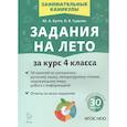 russische bücher: Куття Юлия Александровна - Задания на лето. 50 занятий. За курс 4 класса.