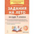 russische bücher: Куття Юлия Александровна - Задания на лето за курс 1 класса. 50 занятий по математике, русскому языку и литературному чтению.