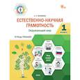 russische bücher:  - Естественно-научная грамотность. Окружающий мир. 1 класс: тетрадь-тренажёр