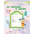 russische bücher:  - От рисунка - к цифре. Математические прописи для дошкольников 5-7(8) лет. Часть 1