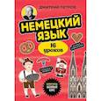russische bücher: Дмитрий Петров - Немецкий язык, 16 уроков. Базовый курс