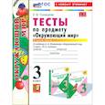 russische bücher: Тихомирова Елена Михайловна - Окружающий мир. 3 класс. Тесты к учебнику А. А. Плешакова. Часть 1. ФГОС