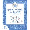 russische bücher: Мурзина Мария Сергеевна - Цифры и числа от 0 до 10 от 5 лет [Р/т] ФГОС ДО